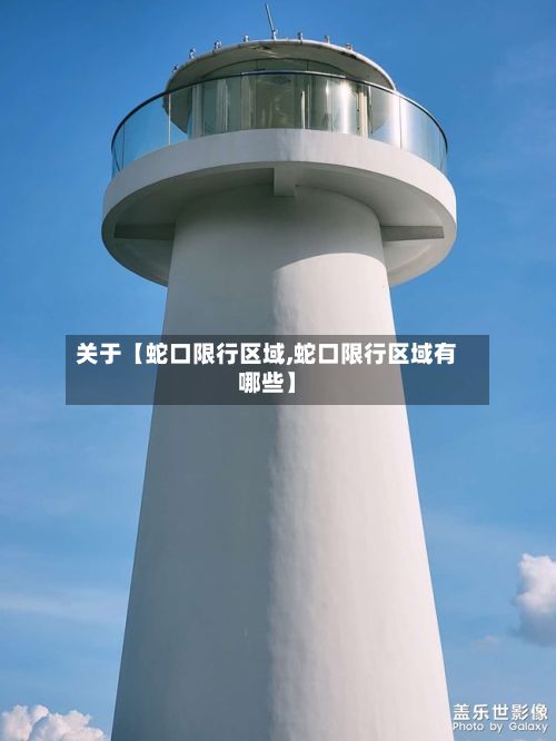 关于【蛇口限行区域,蛇口限行区域有哪些】-第2张图片