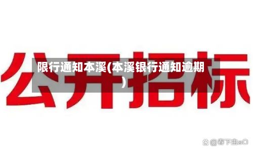 限行通知本溪(本溪银行通知逾期)-第2张图片