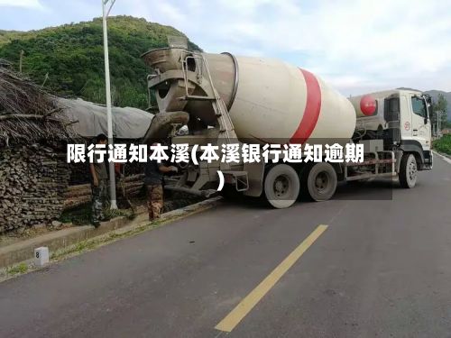 限行通知本溪(本溪银行通知逾期)-第3张图片