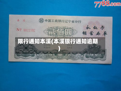 限行通知本溪(本溪银行通知逾期)
