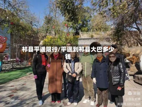 祁县平遥限行/平遥到祁县大巴多少钱-第3张图片