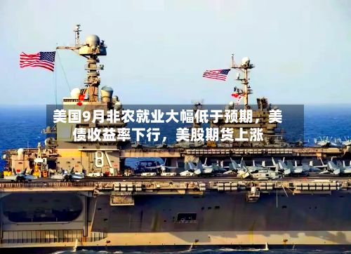 美国9月非农就业大幅低于预期，美债收益率下行，美股期货上涨-第1张图片