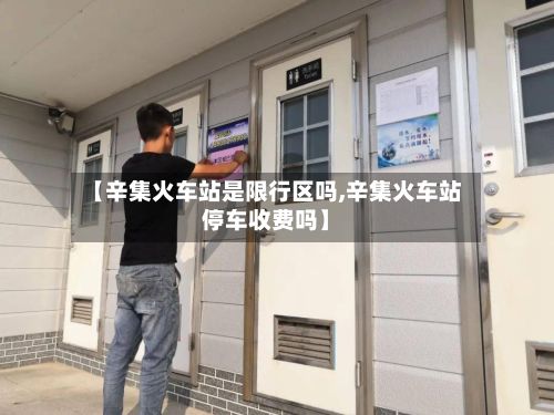 【辛集火车站是限行区吗,辛集火车站停车收费吗】-第2张图片