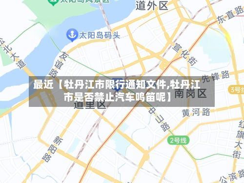 最近【牡丹江市限行通知文件,牡丹江市是否禁止汽车鸣笛呢】-第2张图片