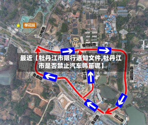 最近【牡丹江市限行通知文件,牡丹江市是否禁止汽车鸣笛呢】