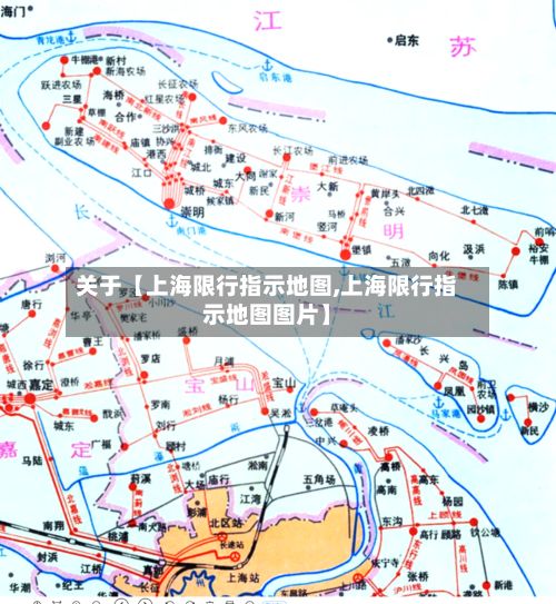 关于【上海限行指示地图,上海限行指示地图图片】-第2张图片