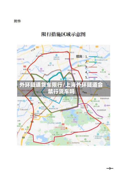 外环隧道货车限行/上海外环隧道会禁行货车吗-第2张图片