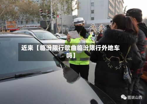 近来【临汾限行歌曲临汾限行外地车吗】