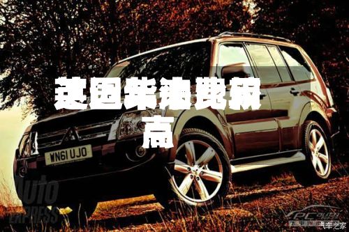 英国柴油费用达近年来比较高点