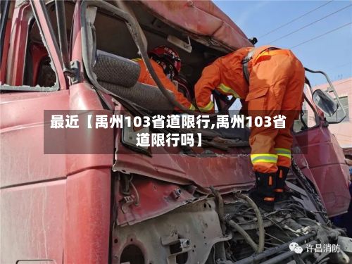 最近【禹州103省道限行,禹州103省道限行吗】-第3张图片
