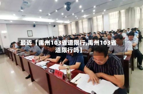 最近【禹州103省道限行,禹州103省道限行吗】