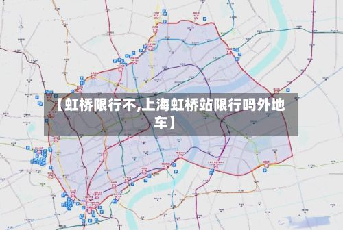 【虹桥限行不,上海虹桥站限行吗外地车】