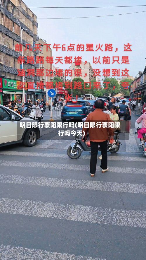明日限行襄阳限行吗(明日限行襄阳限行吗今天)