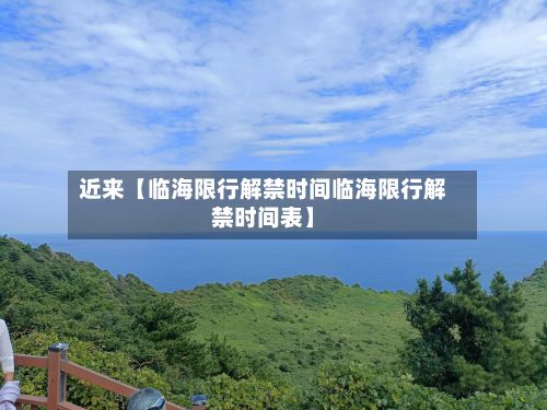 近来【临海限行解禁时间临海限行解禁时间表】
