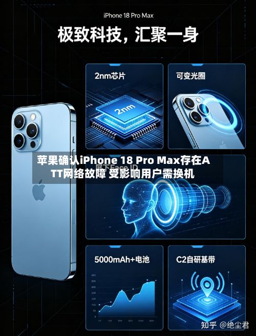 苹果确认iPhone 18 Pro Max存在ATT网络故障 受影响用户需换机