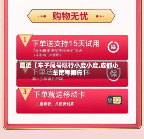 最近【车子尾号限行小度小度,成都小车尾号限行】-第2张图片