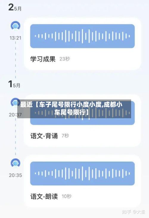 最近【车子尾号限行小度小度,成都小车尾号限行】