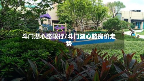 斗门湖心路限行/斗门湖心路房价走势