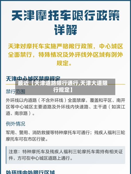 最近【天津道路限行通行,天津大道限行规定】-第2张图片