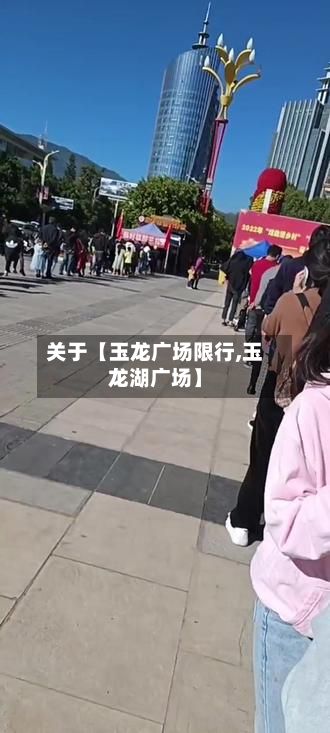 关于【玉龙广场限行,玉龙湖广场】