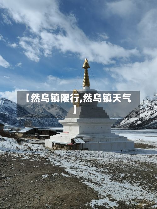 【然乌镇限行,然乌镇天气】
