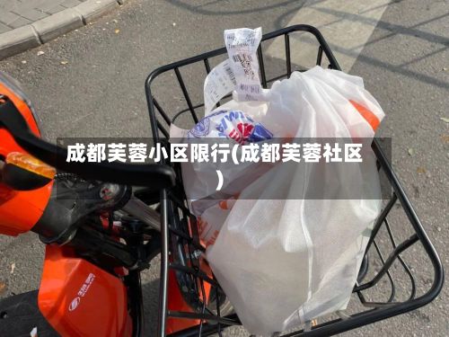 成都芙蓉小区限行(成都芙蓉社区)-第3张图片