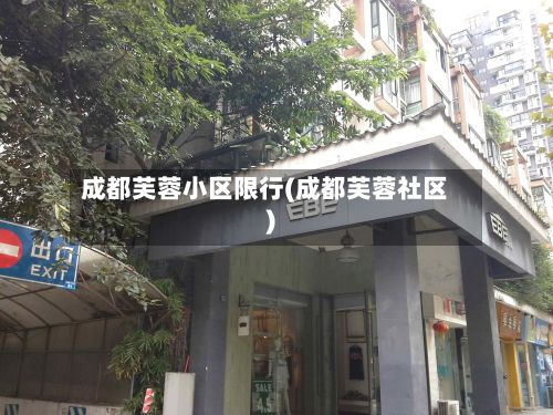 成都芙蓉小区限行(成都芙蓉社区)
