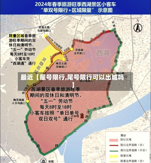 最近【屋号限行,尾号限行可以出城吗】-第2张图片