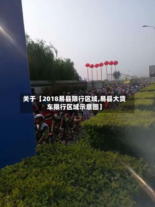 关于【2018易县限行区域,易县大货车限行区域示意图】