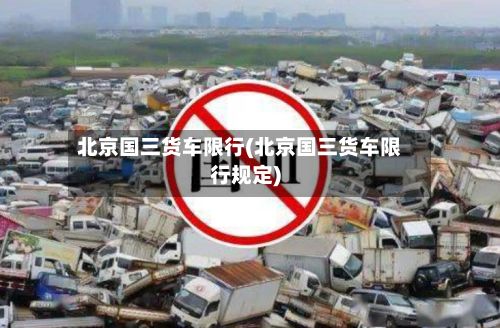 北京国三货车限行(北京国三货车限行规定)-第2张图片