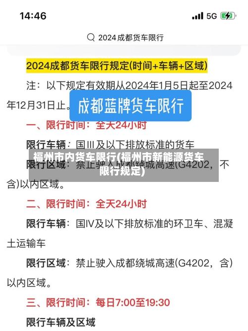 福州市内货车限行(福州市新能源货车限行规定)