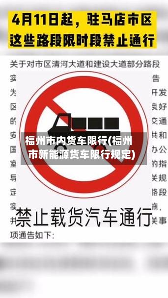 福州市内货车限行(福州市新能源货车限行规定)-第3张图片