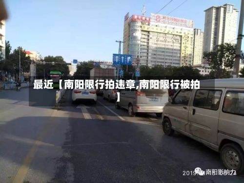 最近【南阳限行拍违章,南阳限行被拍】