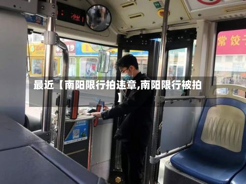 最近【南阳限行拍违章,南阳限行被拍】-第2张图片