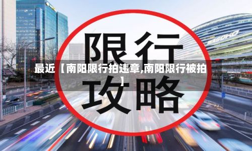 最近【南阳限行拍违章,南阳限行被拍】-第3张图片