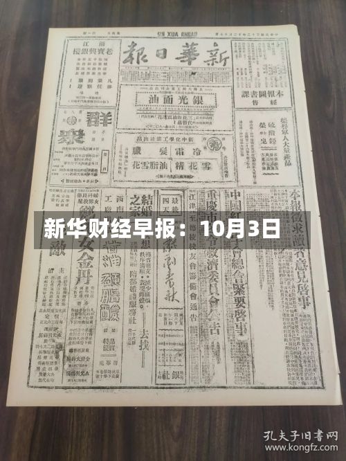 新华财经早报:10月3日-第1张图片