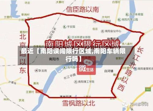 最近【南阳误闯限行区域,南阳车辆限行吗】