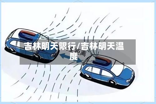 吉林明天限行/吉林明天温度