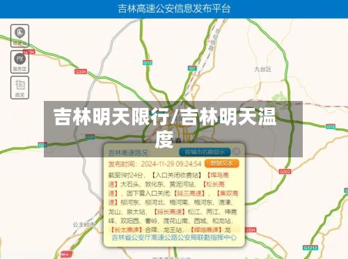 吉林明天限行/吉林明天温度-第3张图片