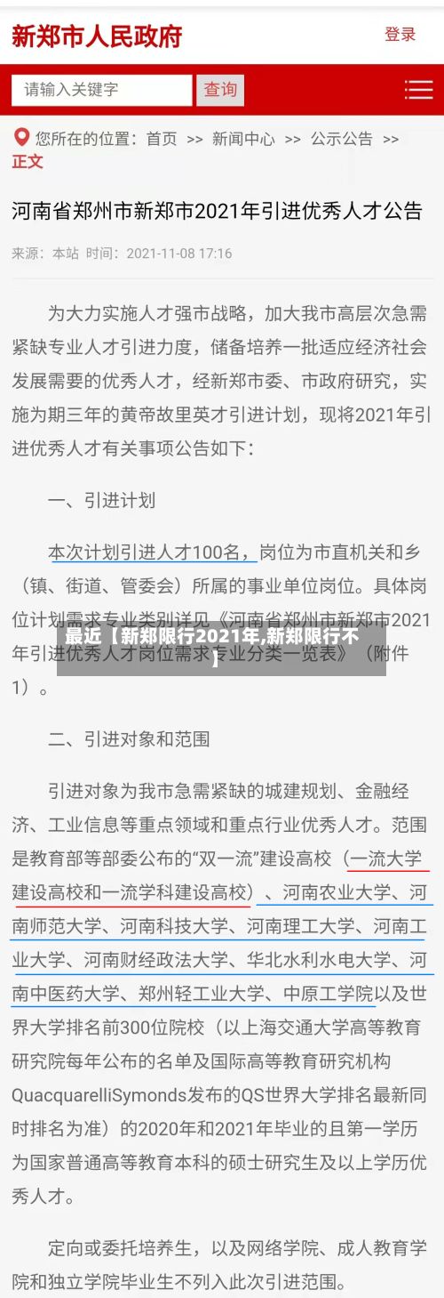 最近【新郑限行2021年,新郑限行不】