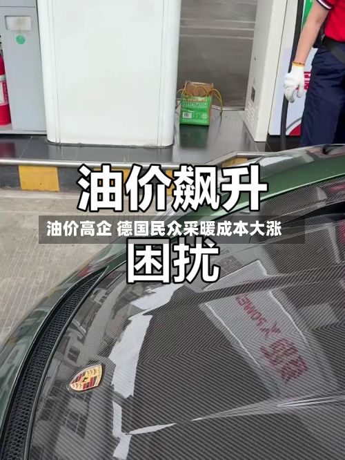 油价高企 德国民众采暖成本大涨-第2张图片