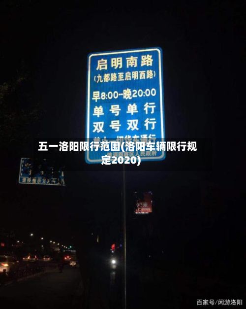 五一洛阳限行范围(洛阳车辆限行规定2020)-第2张图片