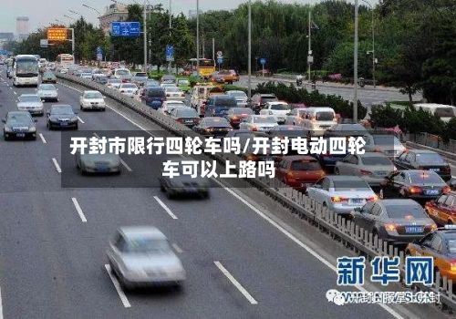 开封市限行四轮车吗/开封电动四轮车可以上路吗