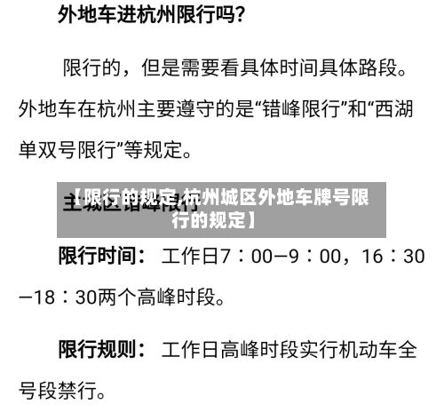 【限行的规定,杭州城区外地车牌号限行的规定】-第2张图片
