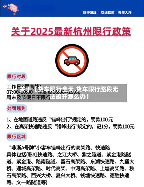 关于【货车限行全天,货车限行路段无法避开怎么办】-第2张图片