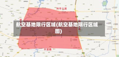 航空基地限行区域(航空基地限行区域图)