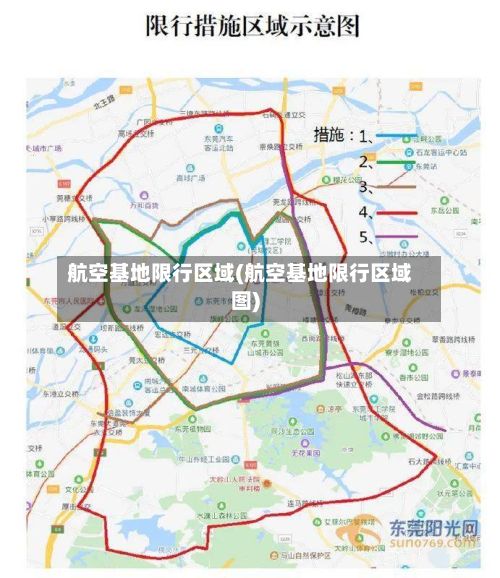 航空基地限行区域(航空基地限行区域图)-第2张图片