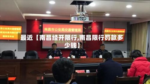 最近【南昌经开限行,南昌限行罚款多少钱】-第3张图片