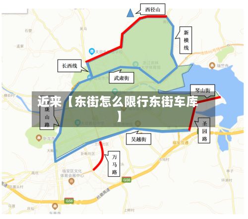近来【东街怎么限行东街车库】