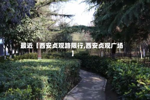最近【西安贞观路限行,西安贞观广场】